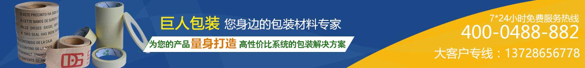 巨人包裝，包裝材料專(zhuān)家
