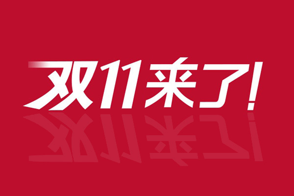 雙11為什么膠帶不打折？