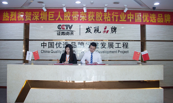 2018年1月3日，經(jīng)由中國優(yōu)選品牌促進(jìn)發(fā)展工程深圳地區(qū)組委會(huì)審核、認(rèn)證，“巨人膠帶”符合優(yōu)選品牌評(píng)選標(biāo)準(zhǔn)，現(xiàn)授予其膠粘行業(yè)中國優(yōu)選品牌榮譽(yù)稱號(hào)。